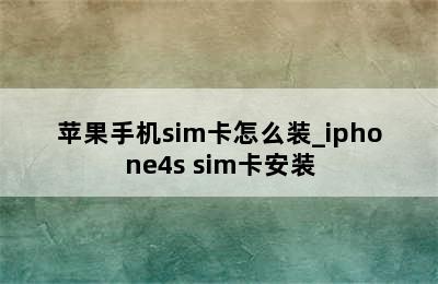 苹果手机sim卡怎么装_iphone4s sim卡安装